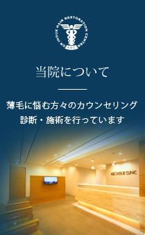 当院について 薄毛に悩む方々のカウンセリング・診断・施術を行っています