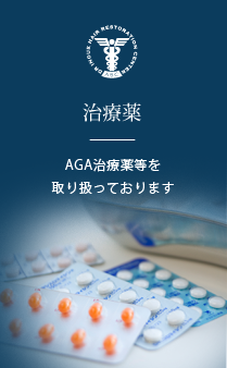 治療薬 AGA治療薬等を取り扱っております