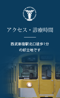 アクセス・診療時間 西武新宿駅北口徒歩1分の好立地です